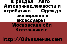  в раздел : Авто » Автопринадлежности и атрибутика »  » Одежда экипировка и аксессуары . Московская обл.,Котельники г.